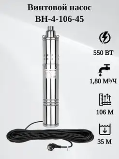 Насос скважинный винтовой ВН-4-106-45 JEMIX 162917581 купить за 6 390 ₽ в интернет-магазине Wildberries