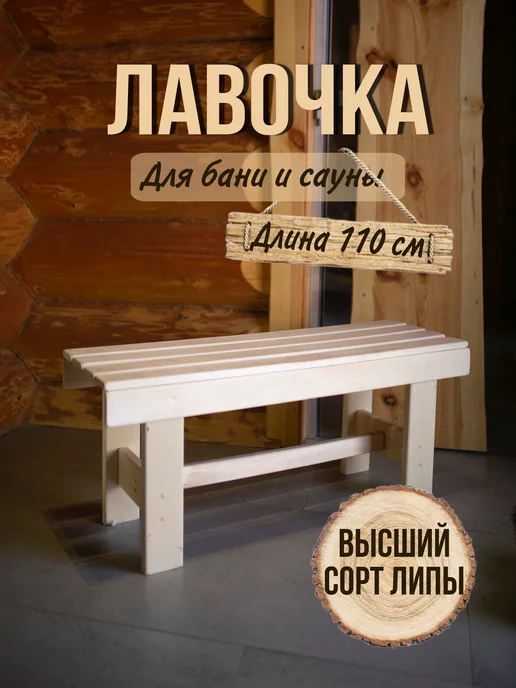 Хвоя! Садовая лавочка для бани, для дачи