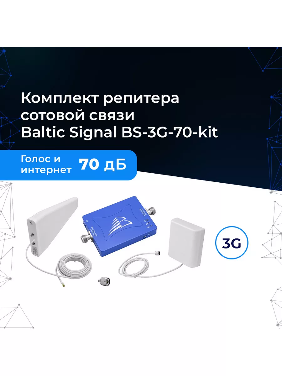 Комплект репитера сотовой связи BS-3G-70-kit Baltic Signal 162918944 купить  за 12 359 ₽ в интернет-магазине Wildberries