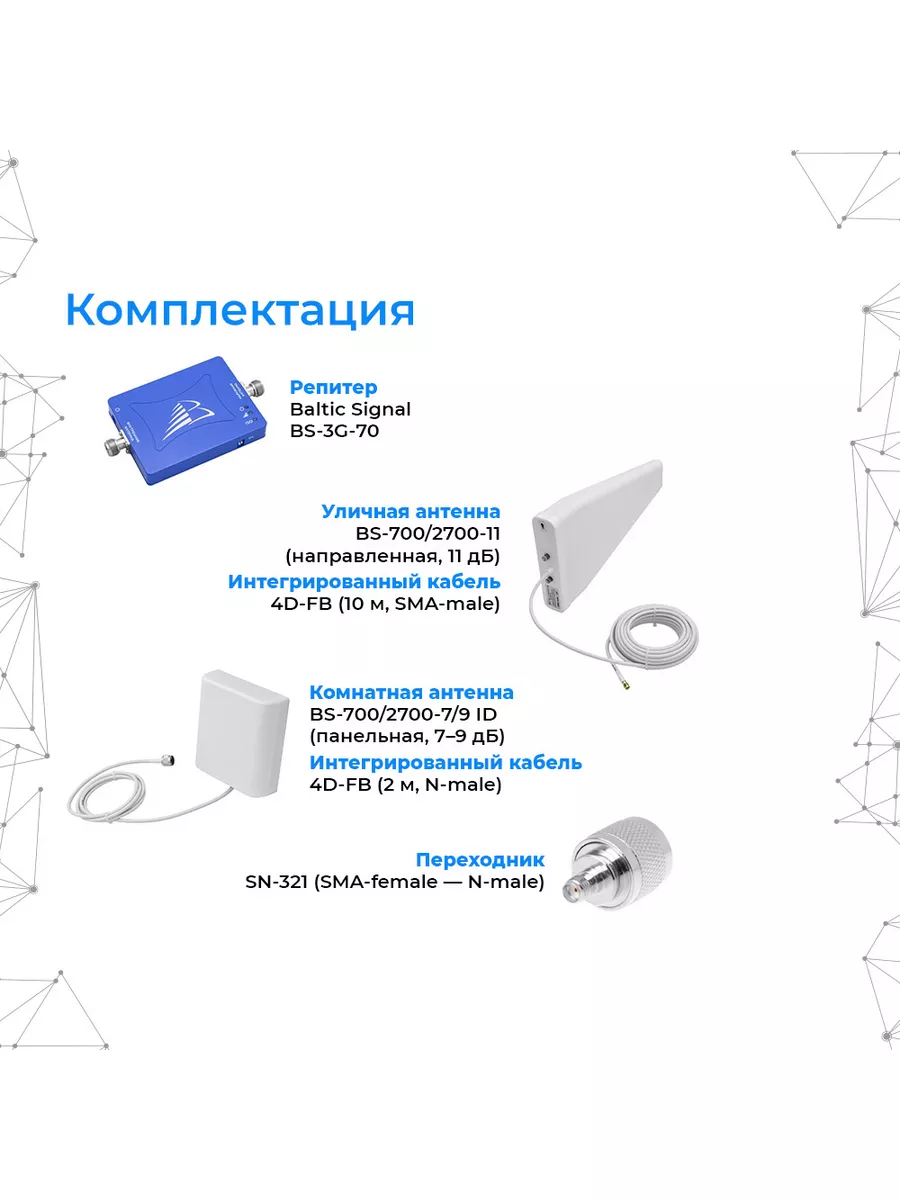 Комплект репитера сотовой связи BS-3G-70-kit Baltic Signal 162918944 купить  за 12 359 ₽ в интернет-магазине Wildberries