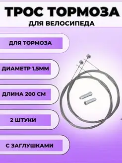 трос для тормоза велосипеда ATH 162919431 купить за 148 ₽ в интернет-магазине Wildberries