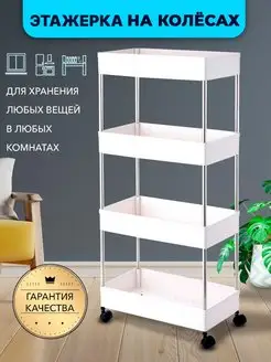 Этажерка на колесиках узкая 4 яруса Clever 162920391 купить за 1 132 ₽ в интернет-магазине Wildberries