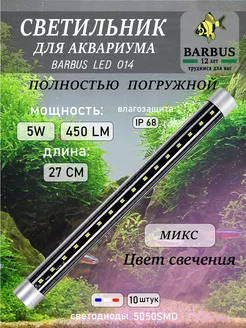 Лампа для аквариума светодиодная микс 27 см подводная BARBUS 162920448 купить за 556 ₽ в интернет-магазине Wildberries