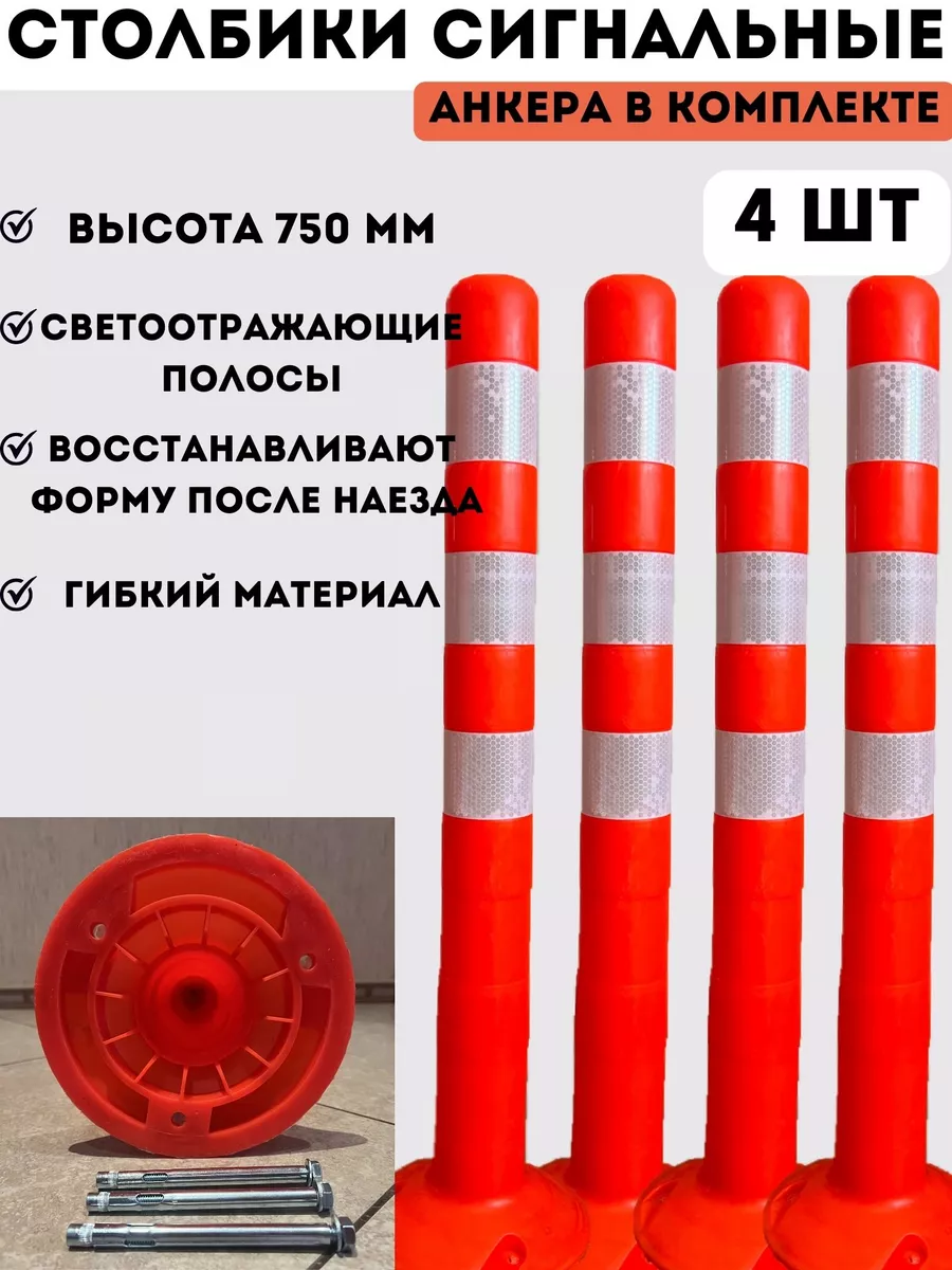 Столбики автомобильные упругие 750 мм - 4 шт PROзнак_omsk 162921199 купить  за 4 605 ₽ в интернет-магазине Wildberries