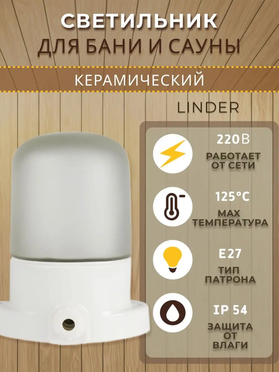 Светильник керамический для бани "Linder"