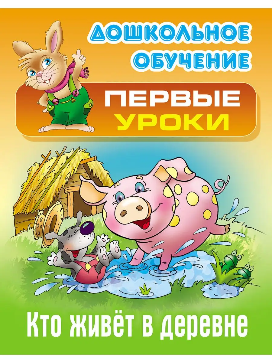 Первые уроки Кто живет в деревне Что растет в саду КОМПЛЕКТ Книжный Дом  162923383 купить за 119 ₽ в интернет-магазине Wildberries