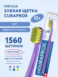 Зубная щетка CS 1560 мягкая для взрослых и детей от 12 лет Curaprox 162923418 купить за 676 ₽ в интернет-магазине Wildberries