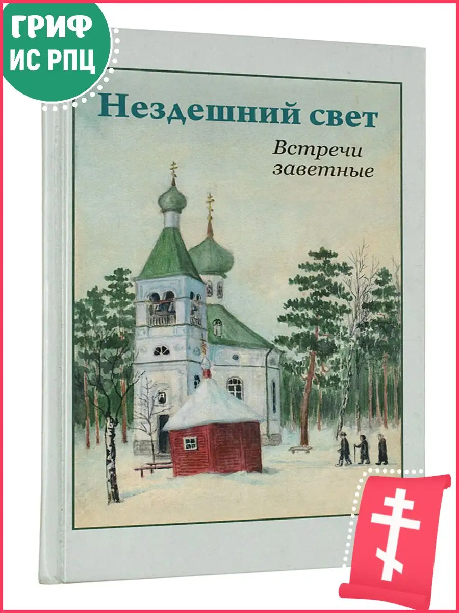 Нездешний свет. Встречи заветные Духовное преображение 162923816 купить за  200 ₽ в интернет-магазине Wildberries