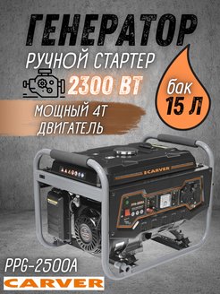 Генератор бензиновый PPG-2500A бензогенератор 220В CARVER 162924121 купить за 15 140 ₽ в интернет-магазине Wildberries