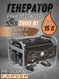 Генератор бензиновый PPG-3600A бензогенератор 220В CARVER 162924125 купить за 16 794 ₽ в интернет-магазине Wildberries