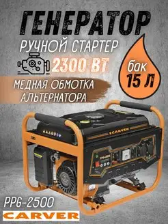 Генератор бензиновый PPG-2500 бензогенератор 220В CARVER 162924134 купить за 18 385 ₽ в интернет-магазине Wildberries