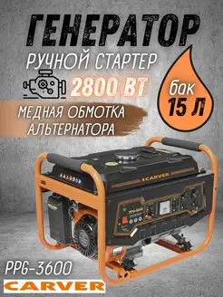 Генератор бензиновый PPG-3600 бензогенератор 220В CARVER 162924136 купить за 19 019 ₽ в интернет-магазине Wildberries