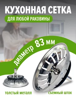 Ситечко сетка фильтр для раковины на кухню 83 мм 162924152 купить за 347 ₽ в интернет-магазине Wildberries