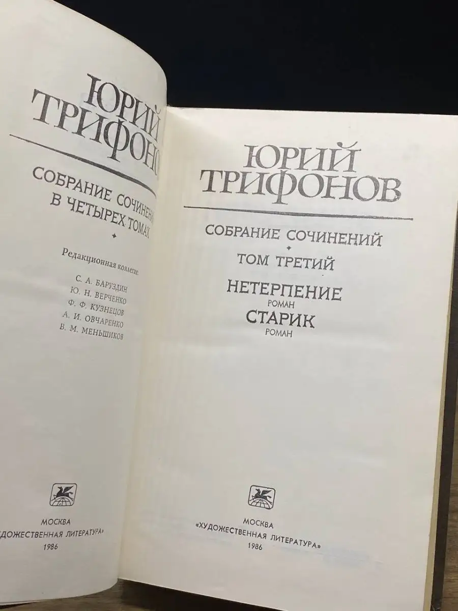 Трифонов Юрий. Собрание сочинений в четырех томах. Том 3 Художественная  Литература 162924747 купить в интернет-магазине Wildberries