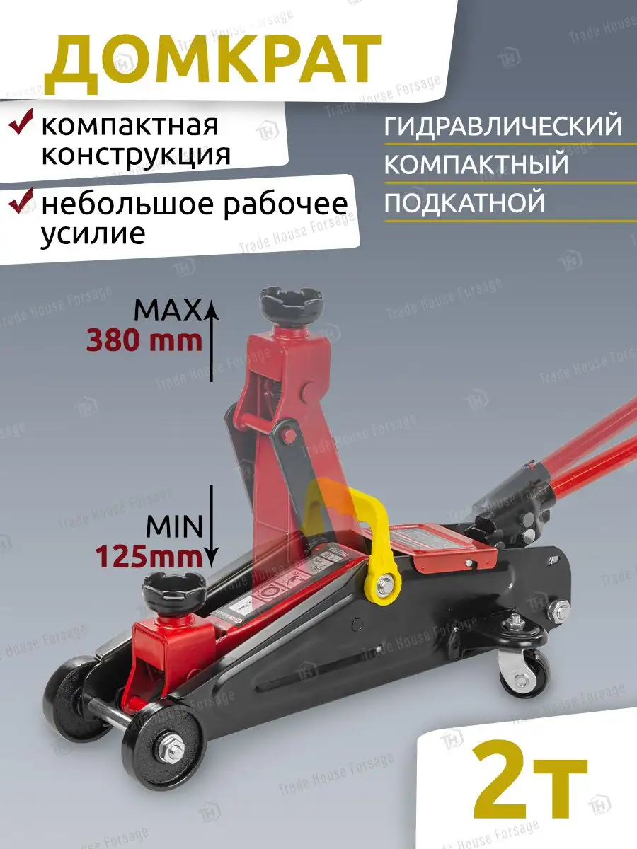 Подкатной домкрат автомобильный 2т, 125-380мм FORCEKRAFT 162925211 купить  за 3 682 ₽ в интернет-магазине Wildberries