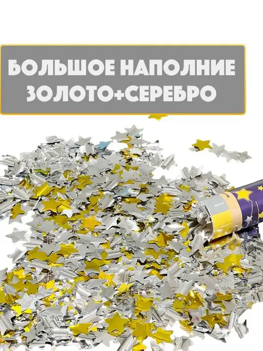 WeddingDay Хлопушка для праздника звезды золото, золотой, фото 2