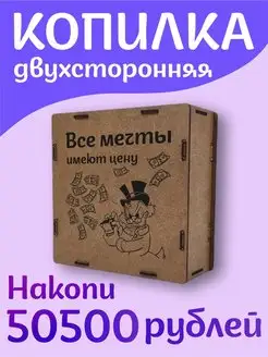 Лучшая Копилка для денег 50500 ДРЕВКОМ 162925241 купить за 153 ₽ в интернет-магазине Wildberries