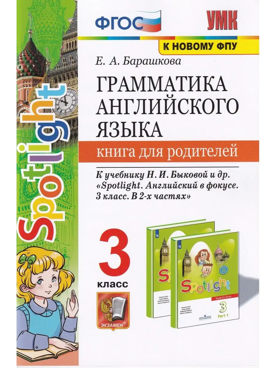 Английский язык. 3 класс. Грамматика. Книга для родителей Экзамен 162925323  купить в интернет-магазине Wildberries