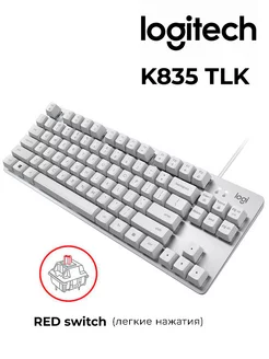 Клавиатура механическая K835 TKL Red Linear Switch Logitech 162925871 купить за 7 197 ₽ в интернет-магазине Wildberries