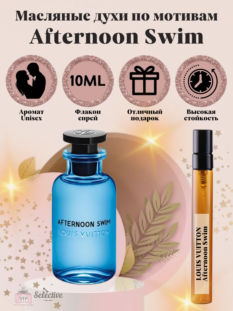 Духи Louis Vuitton Afternoon Swim Луи Витон Афтенун Свим VIP
