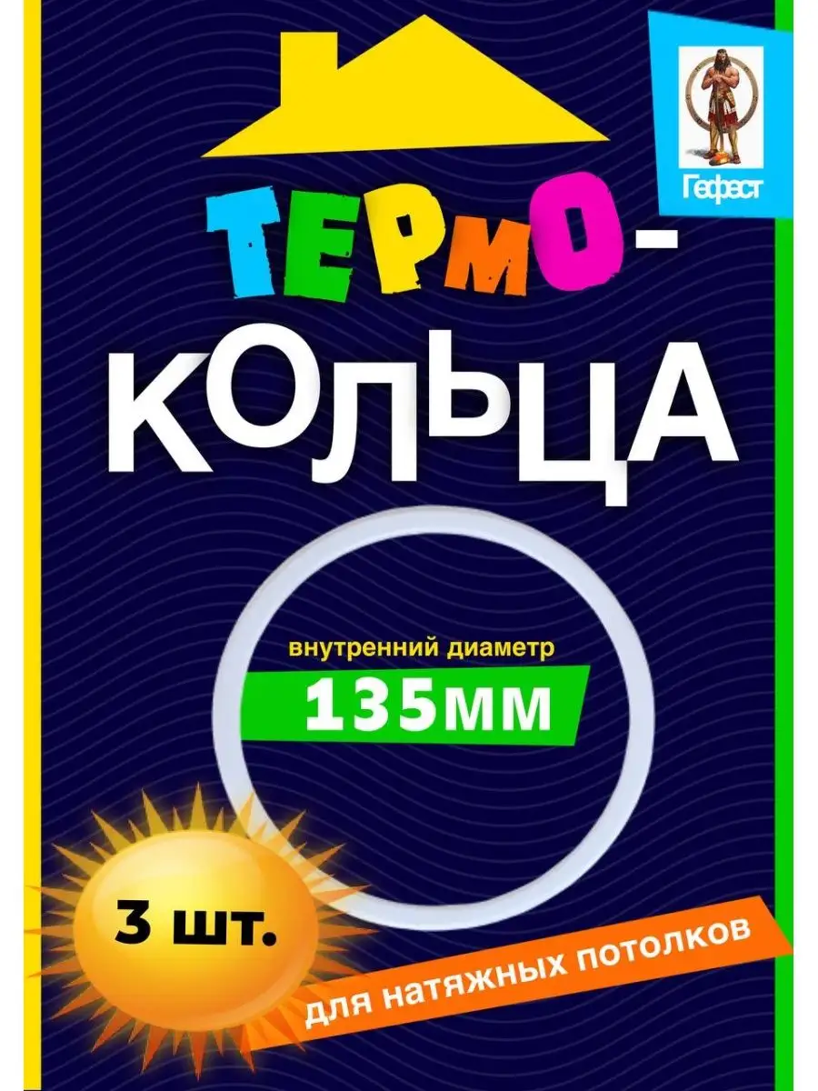 Термокольцо для натяжного потолка протекторное D126-170мм магазин Гефест  162928580 купить за 323 ₽ в интернет-магазине Wildberries