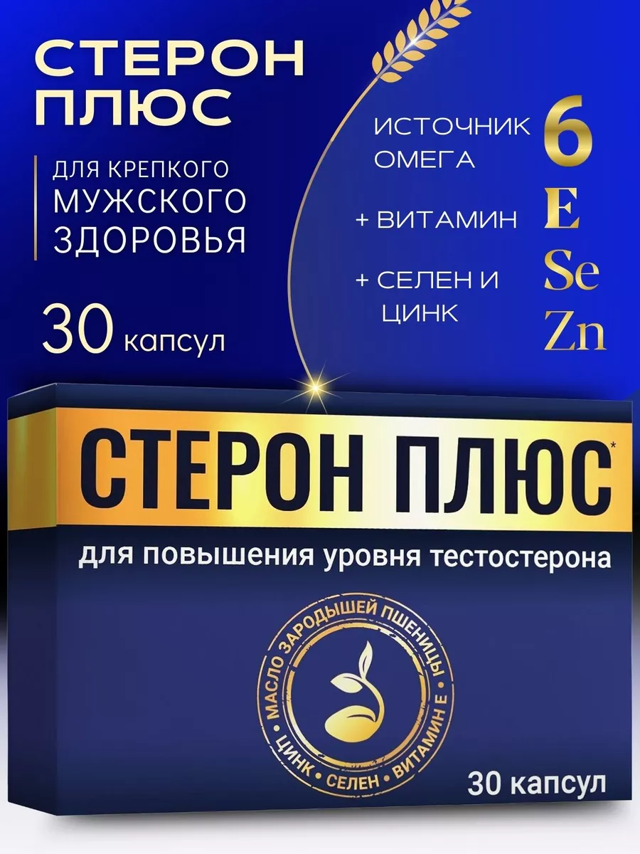 Капсулы для повышения уровня тестестерона СТЕРОН плюс 30шт