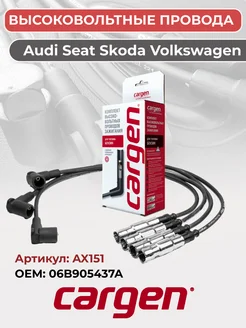 Высоковольтные провода для Audi Seat Skoda Volkswagen CARGEN 162929106 купить за 1 345 ₽ в интернет-магазине Wildberries