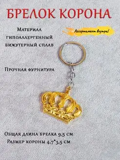 Брелок на ключи (сумку) Корона Диадема ОптимаБизнес 162929204 купить за 207 ₽ в интернет-магазине Wildberries