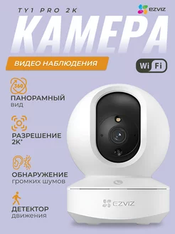 Камера WiFi поворотная Ezviz TY1 PRO 2K (4 МП) Ezviz 162929494 купить за 3 442 ₽ в интернет-магазине Wildberries