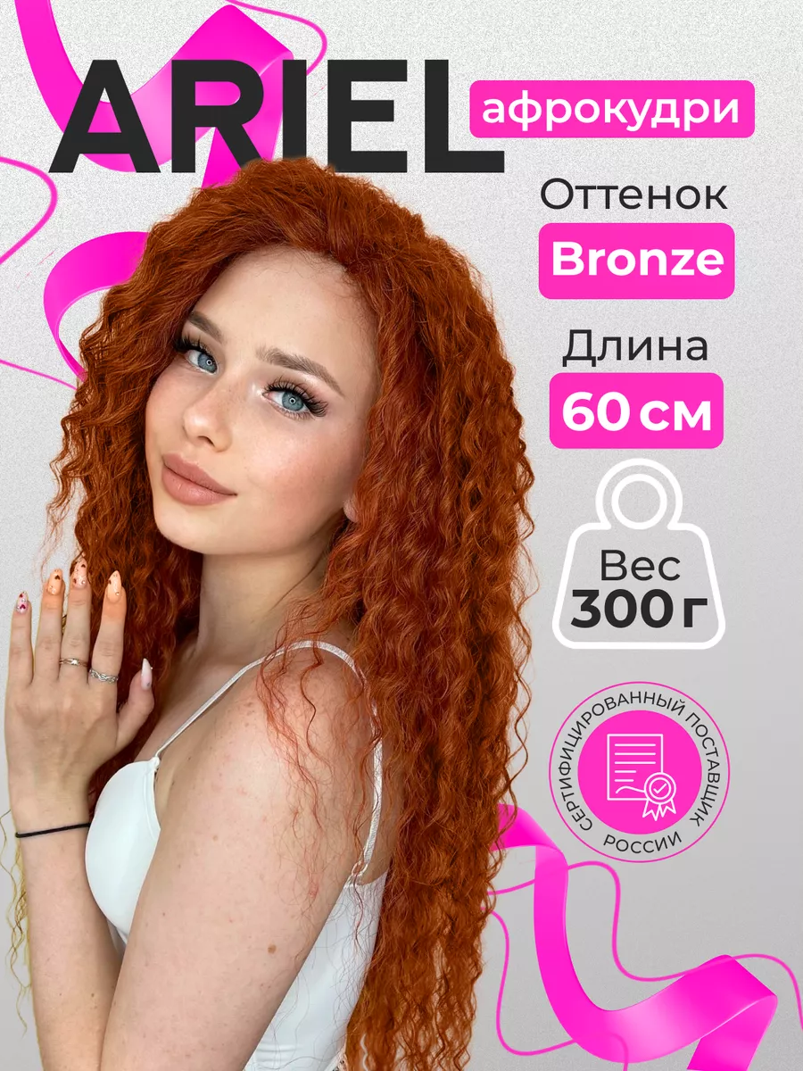 Афрокудри Ariel афролоконы Ариэль, 60 см Zavitok shop 162929724 купить за 1  874 ₽ в интернет-магазине Wildberries