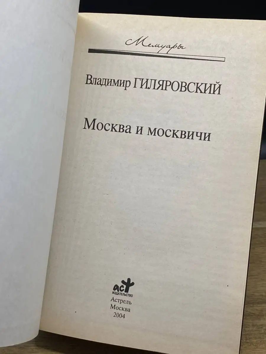 Москва и москвичи АСТ 162930101 купить за 340 ₽ в интернет-магазине  Wildberries