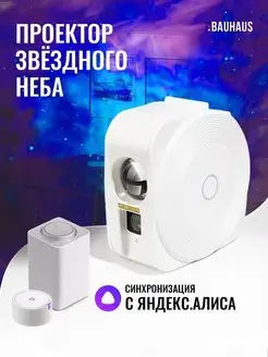 Умный проектор звездного неба с Алисой BAUHAUS 162930124 купить за 2 973 ₽ в интернет-магазине Wildberries