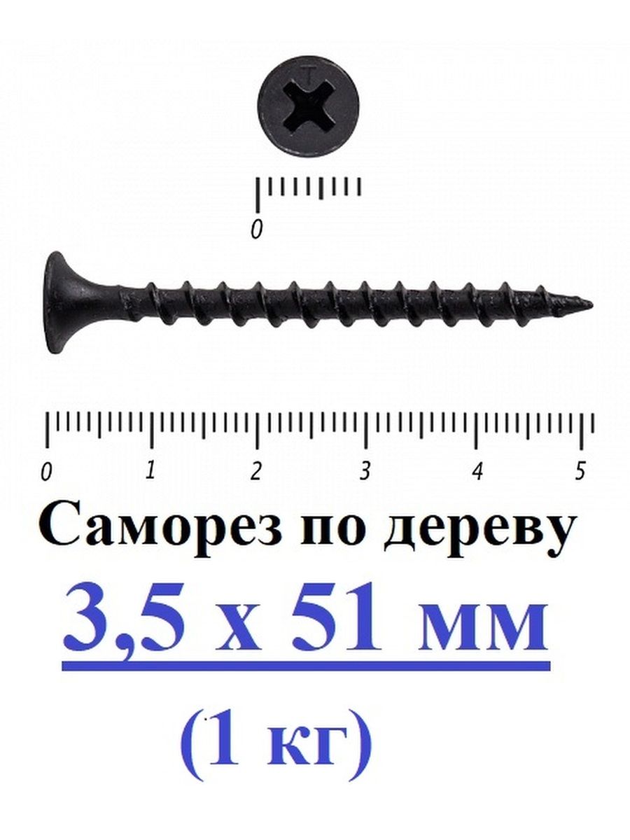 Черный саморез сказки. Саморез по дереву 3,5*35. Толщина самореза. Бита для чёрных саморезов по дереву. Саморезы черные Размеры.