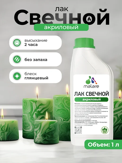 Malare Лак свечной для парафиновых и восковых изделий, 1 л, 1 л