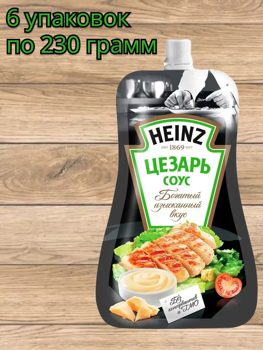 Heinz (Хайнз) cоус Цезарь, 6 шт по 230 грамм Heinz 162931903 купить за 1  709 ₽ в интернет-магазине Wildberries