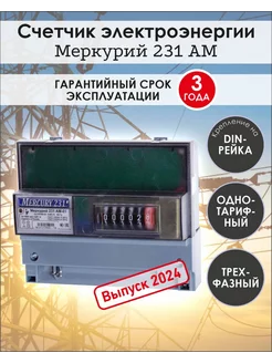 Электрический счетчик трехфазный Меркурий 231 АМ-01 ИНКОТЕКС 162933945 купить за 3 225 ₽ в интернет-магазине Wildberries