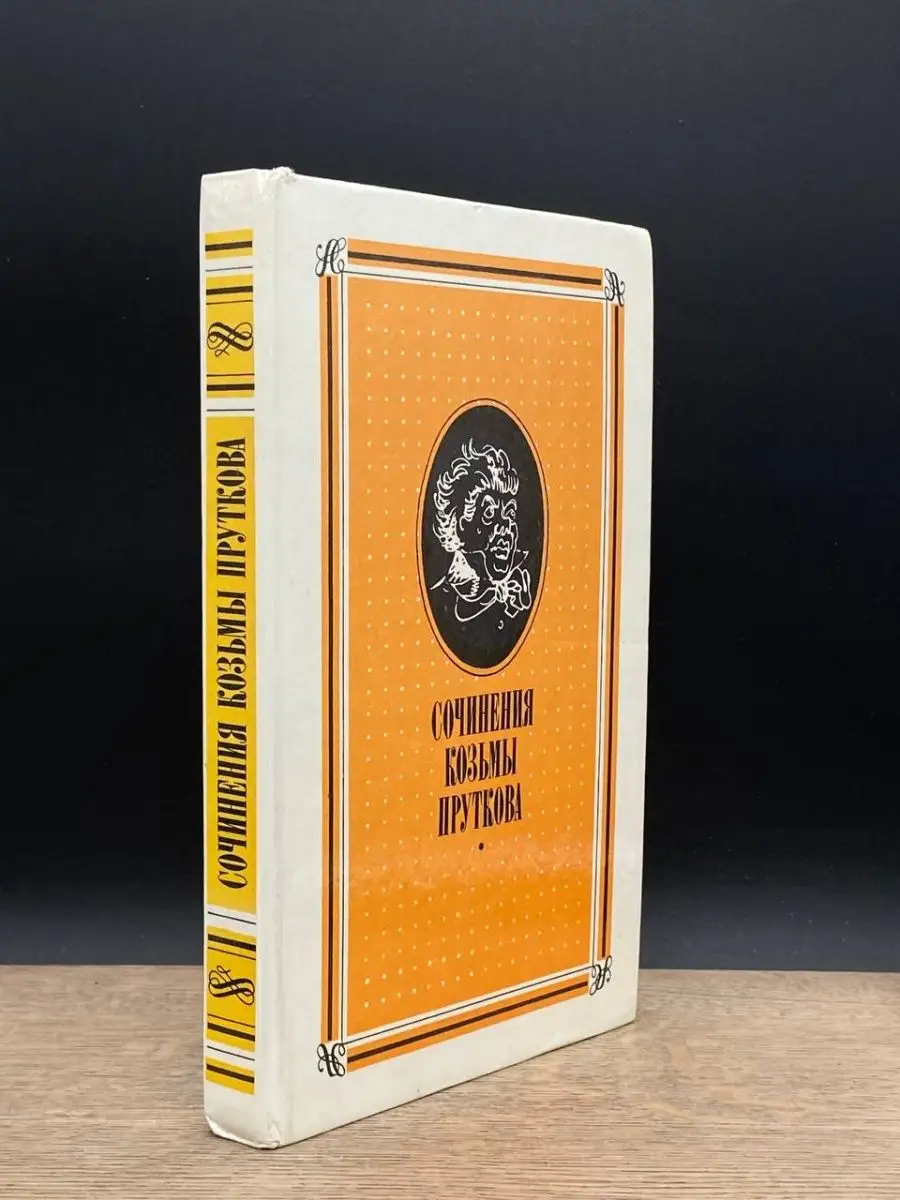 Сочинения Козьмы Пруткова Правда 162934671 купить за 44 ₽ в  интернет-магазине Wildberries