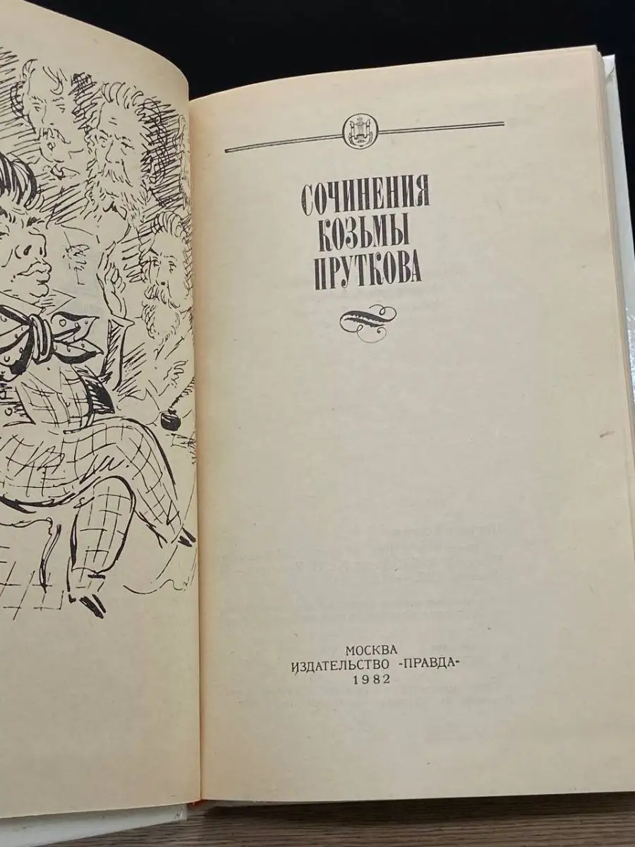 Сочинения Козьмы Пруткова Правда 162934671 купить за 44 ₽ в  интернет-магазине Wildberries