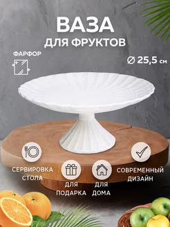 Фруктовница на ножке для фруктов, конфет, пирожных