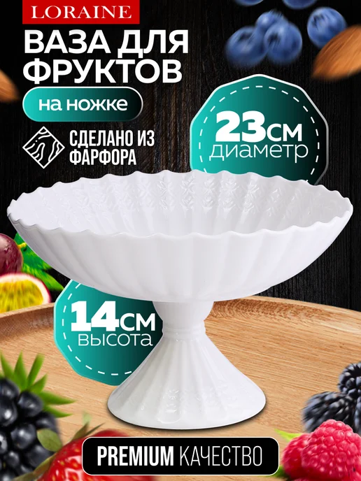 Ваза для фруктов, конфет на ножке фарфор - фото 1