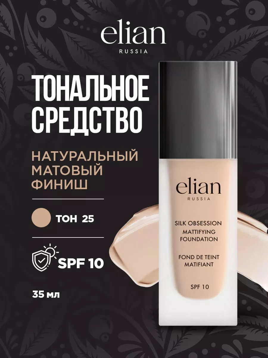 Тональный крем для лица матовый SPF 10, № 25 Almond ELIAN RUSSIA 162935136  купить за 789 ₽ в интернет-магазине Wildberries