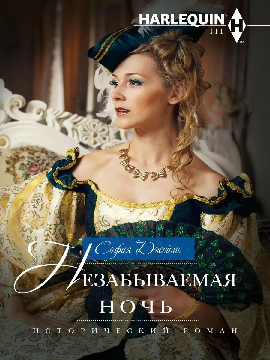 Незабываемая ночь