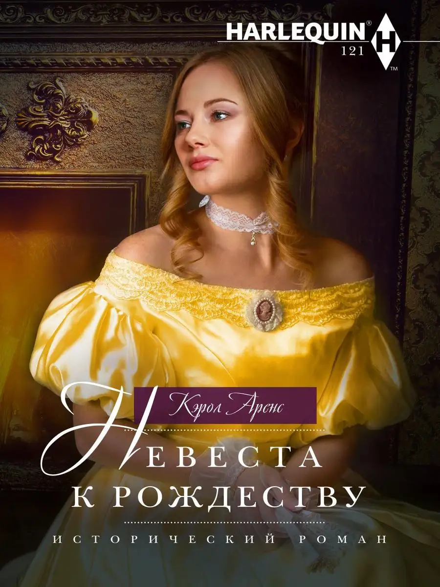 Невеста к Рождеству