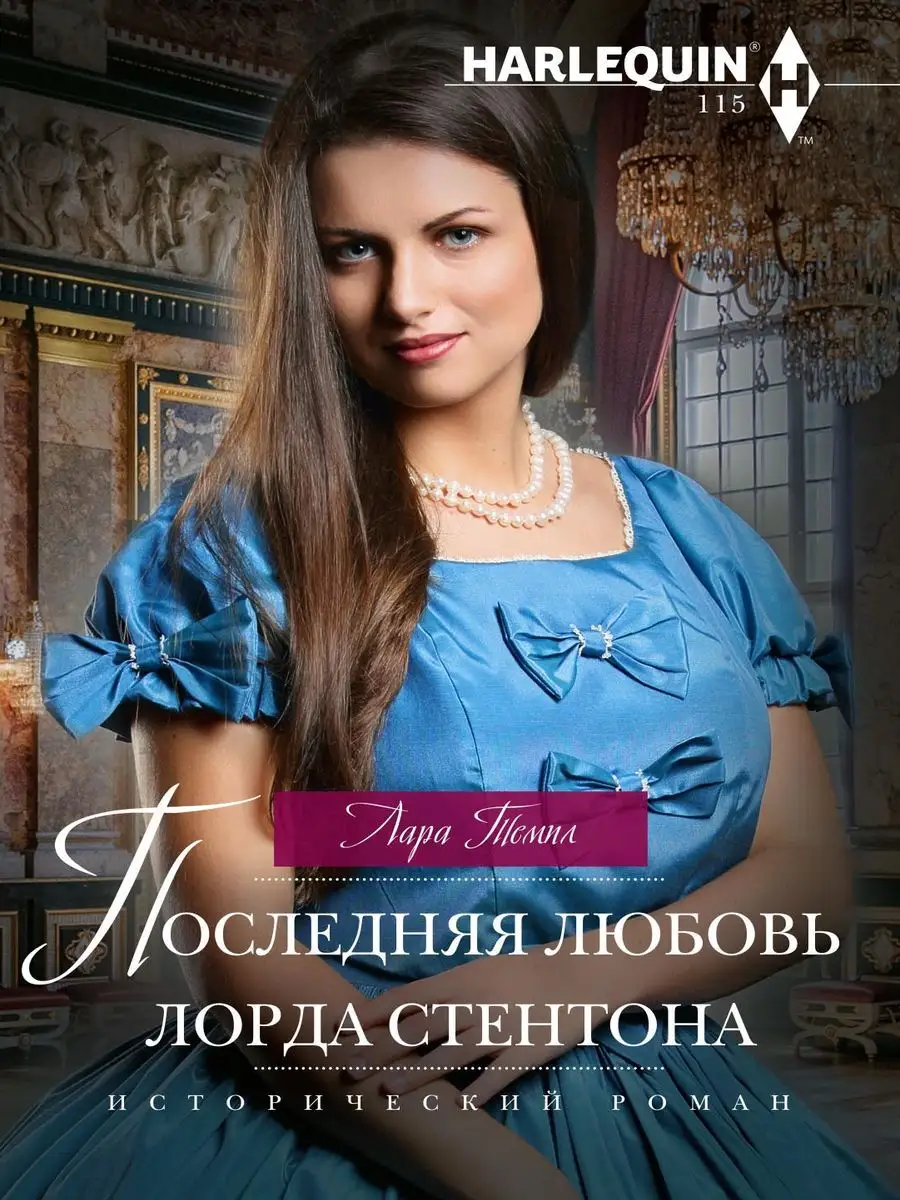 Последняя любовь лорда Стентона
