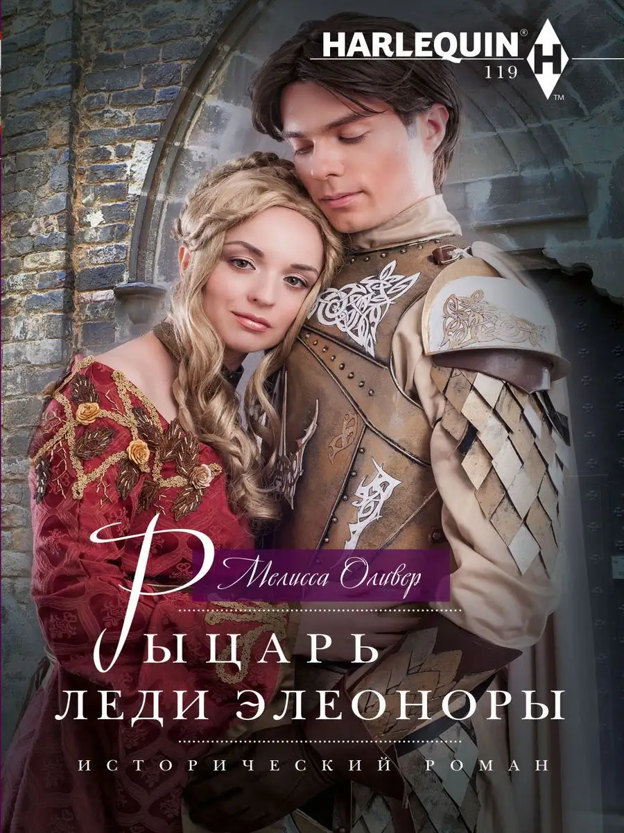 Рыцарь леди Элеоноры