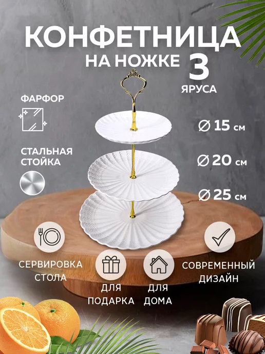Конфетница сервировочная 3 яруса - фото 12