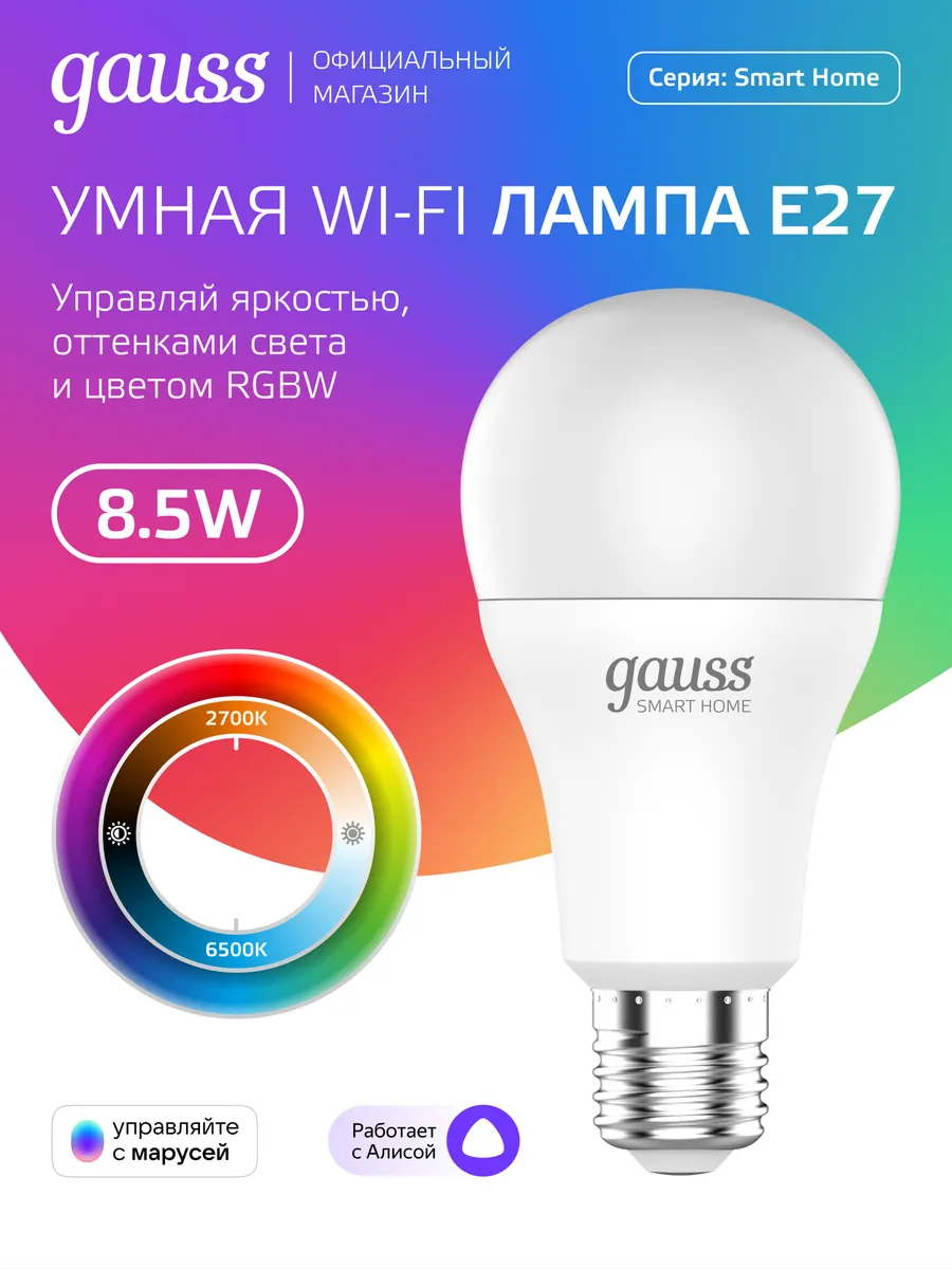 Умная лампочка RGBW E27 8,5W Smart Home