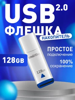 Флешка USB 128 ГБ Easy Smartbuy 162937467 купить за 666 ₽ в интернет-магазине Wildberries