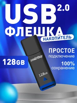 Флешка USB 128 ГБ Easy Smartbuy 162937605 купить за 669 ₽ в интернет-магазине Wildberries