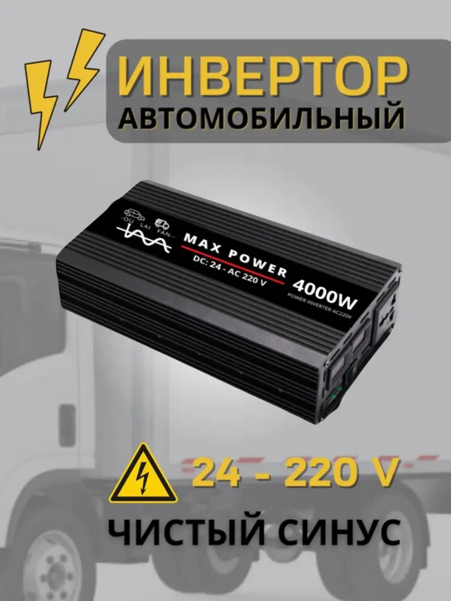 Инвертор автомобильный чистый синус 24-220в MaxPower 162938120 купить в  интернет-магазине Wildberries